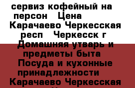 сервиз кофейный на 6 персон › Цена ­ 2 500 - Карачаево-Черкесская респ., Черкесск г. Домашняя утварь и предметы быта » Посуда и кухонные принадлежности   . Карачаево-Черкесская респ.,Черкесск г.